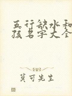 五行缺水和木男孩名字大全