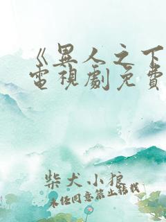 《异人之下2》电视剧免费播放