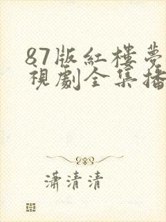 87版红楼梦电视剧全集播放