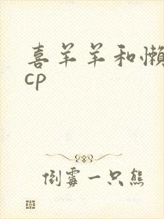 喜羊羊和懒羊羊cp