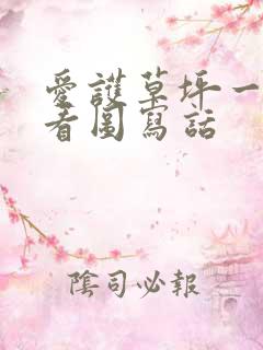 爱护草坪一年级看图写话