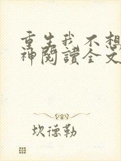 重生我不想当男神阅读全文全文