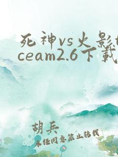 死神vs火影tceam2.6下载