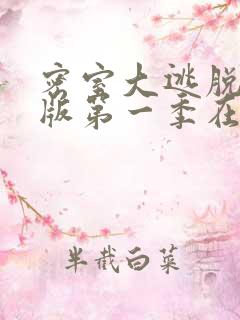 密室大逃脱大神版第一季在线观看