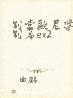 别当欧尼酱了特别篇ex2