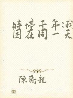 时停千年:我被困在同一天观看短剧