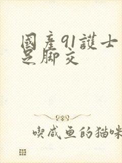 国产91护士玉足脚交