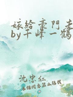 嫁给豪门老男人by千峰一鹤免费