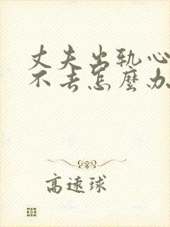 丈夫出轨心里过不去怎么办