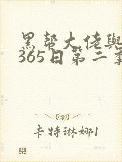 黑帮大佬与我的365日第二季
