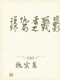 复仇者联盟4:终局之战影评