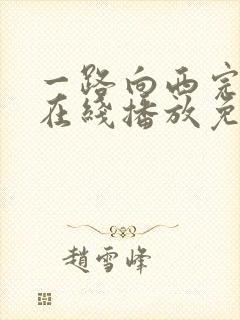 一路向西完整版在线播放免费观看