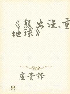 《熊出没.重返地球》