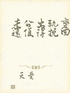 老公出轨变心了还值得挽回吗