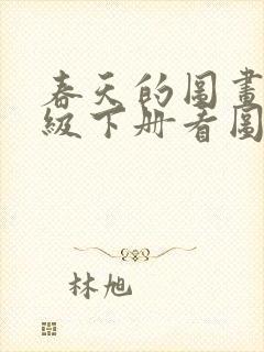 春天的图画二年级下册看图写话