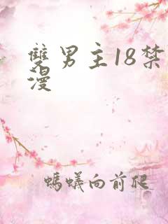 双男主18禁动漫