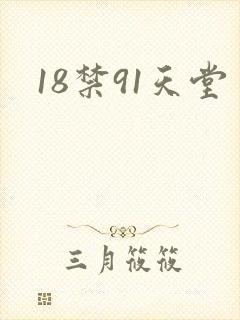 18禁91天堂