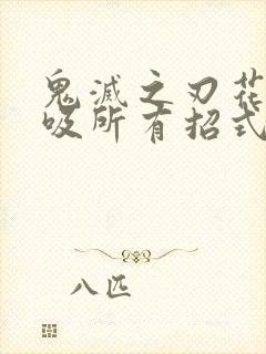 鬼灭之刃花之呼吸所有招式