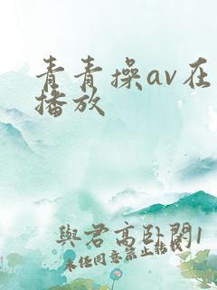 青青操av在线播放