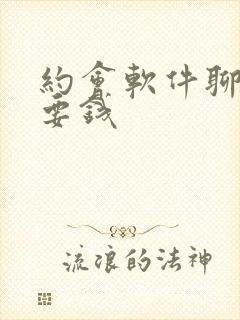 约会软件聊天不要钱