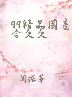 99精品国产综合久久