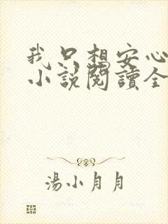 我只想安心修仙小说阅读全文