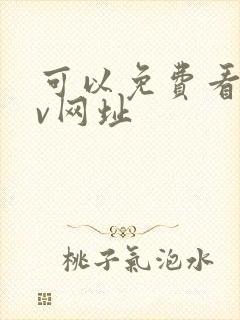 可以免费看的av网址