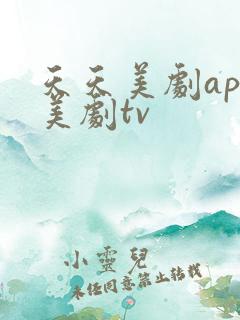天天美剧app美剧tv