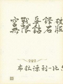 空战争锋破解版无限钻石版下载