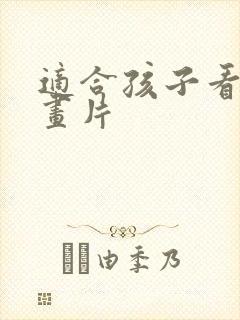 适合孩子看的动画片