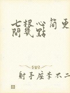 七根心简更新时间几点