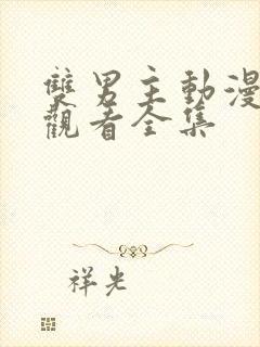 双男主动漫免费观看全集