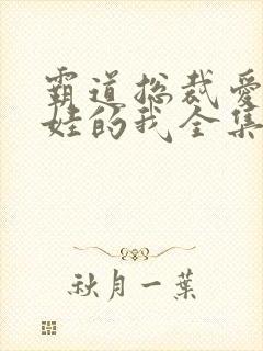 霸道总裁爱上带娃的我全集免费看