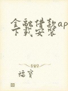 金融借款app下载安装