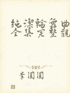 纯洁轮舞曲动漫全集完整观看