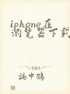 iphone在浏览器下载的文件在哪找