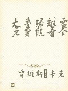 大梦归离电视剧免费观看全集高清在线观看