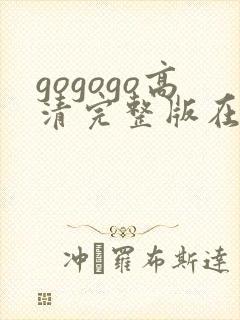 gogogo高清完整版在线下载