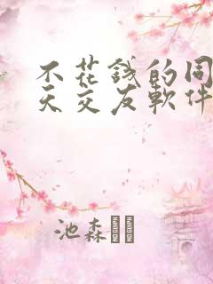 不花钱的同城聊天交友软件