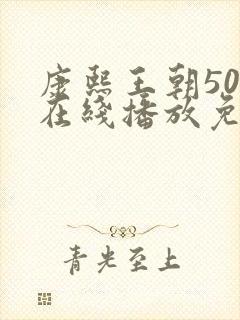 康熙王朝50集在线播放免费