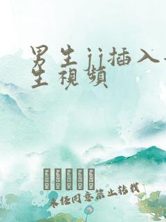 男生jj插入女生视频