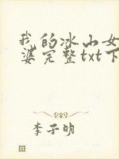 我的冰山女神老婆完整txt下载
