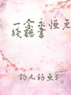 一念永恒免费在线听书