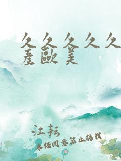 久久久久久久国产欧美