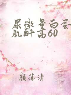 尿微量白蛋白/肌酐高60