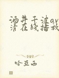 酒井千波av高清在线播放