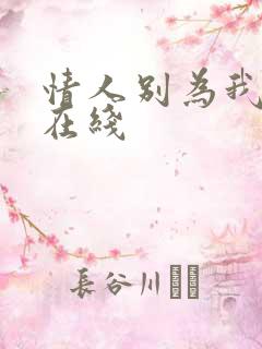 情人别为我哭泣在线