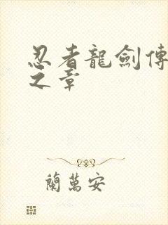 忍者龙剑传:黑之章