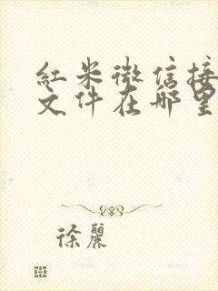 红米微信接收的文件在哪里