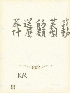 葬送的芙莉莲是什么类型动漫